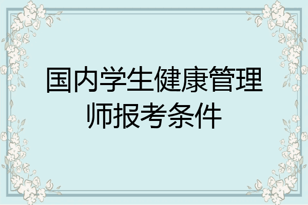 国内学生健康管理师报考条件