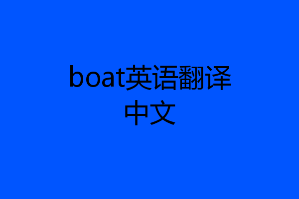 boat英语翻译中文