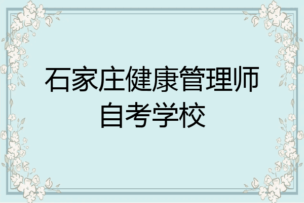 石家庄健康管理师自考学校