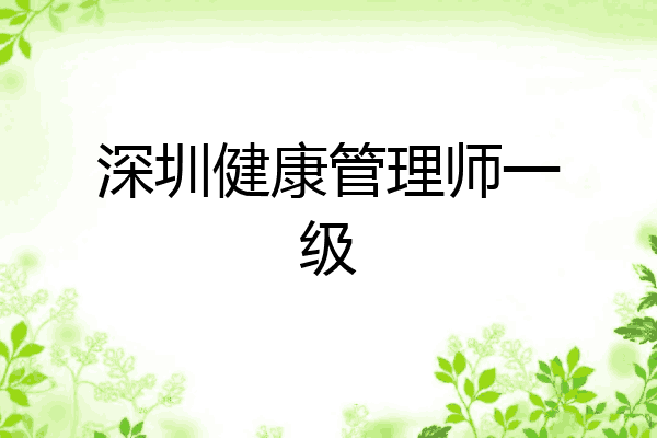 深圳健康管理师一级