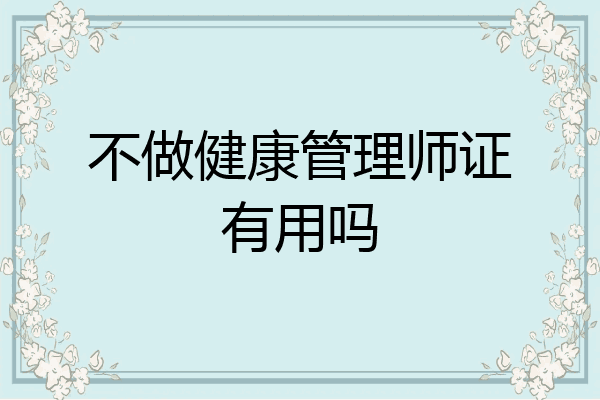 不做健康管理师证有用吗