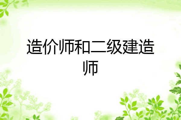 造价师和二级建造师