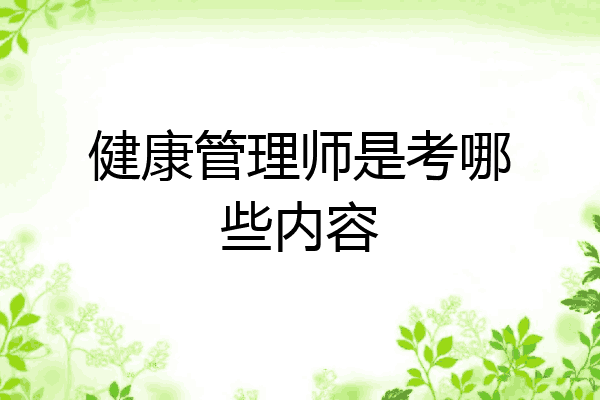 健康管理师是考哪些内容