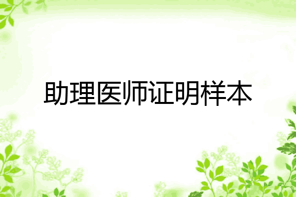 助理医师证明样本