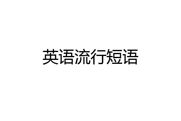 英语流行短语