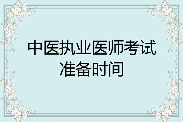 中医执业医师考试准备时间