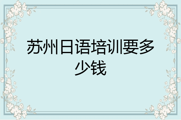 苏州日语培训要多少钱