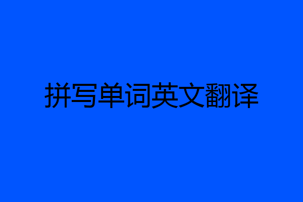 拼写单词英文翻译