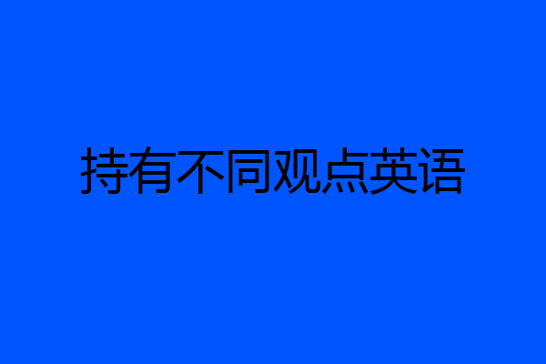 持有不同观点英语