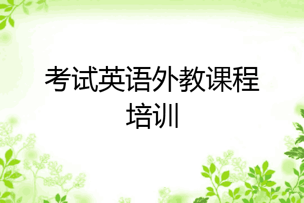 考试英语外教课程培训
