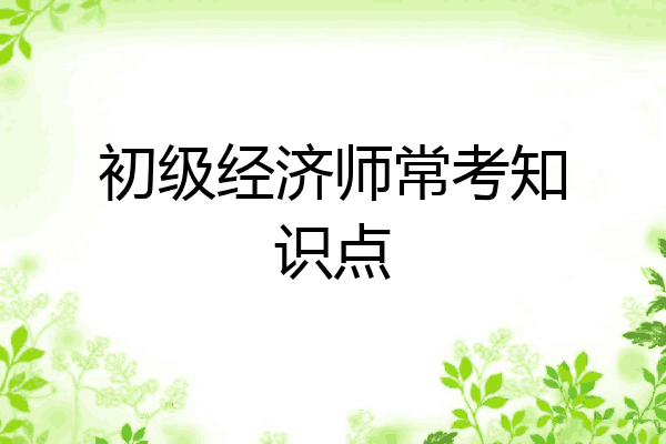 初级经济师常考知识点