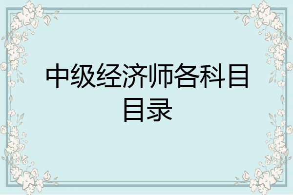 中级经济师各科目目录