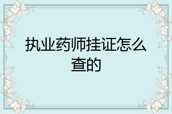 执业药师挂证怎么查的