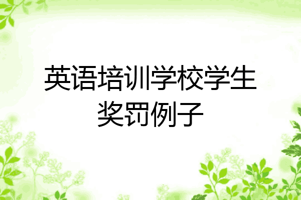 英语培训学校学生奖罚例子
