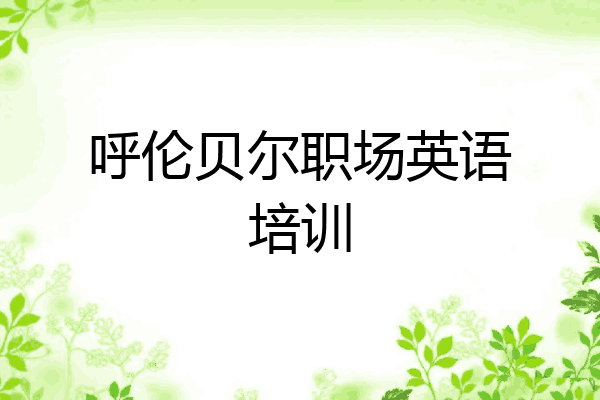 呼伦贝尔职场英语培训