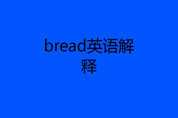 bread英语解释