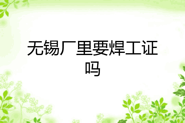无锡厂里要焊工证吗