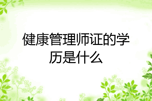 健康管理师证的学历是什么