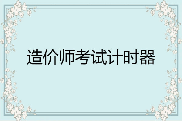 造价师考试计时器