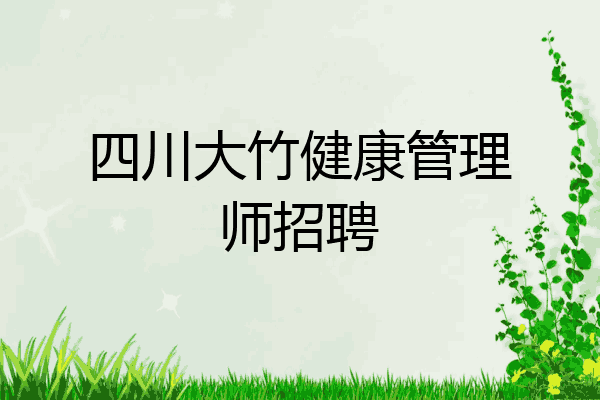 四川大竹健康管理师招聘