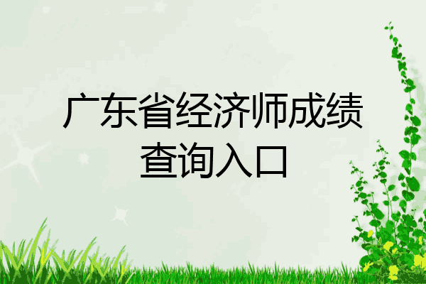 广东省经济师成绩查询入口