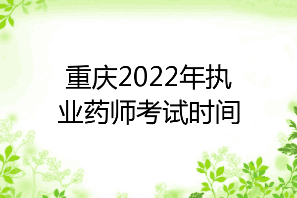 重庆2022年执业药师考试时间