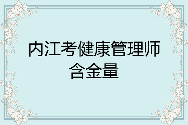 内江考健康管理师含金量