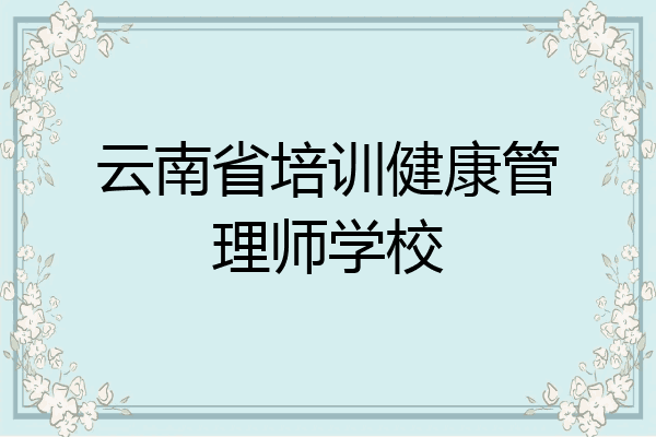 云南省培训健康管理师学校