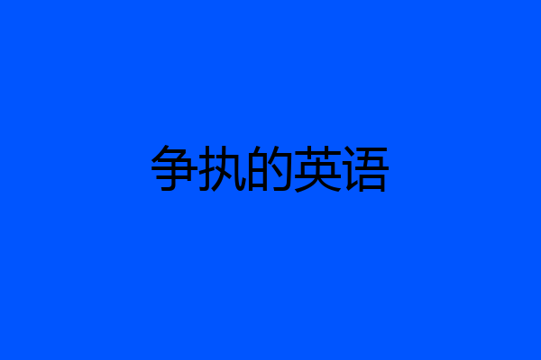 争执的英语