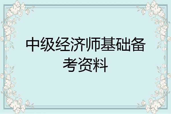 中级经济师基础备考资料