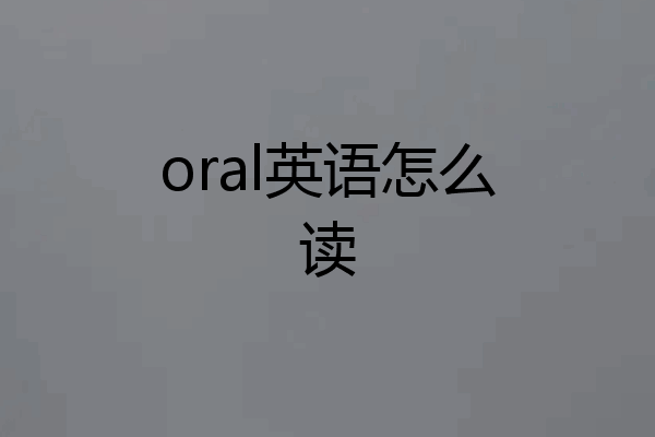 oral英语怎么读