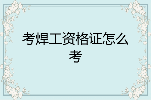 考焊工资格证怎么考
