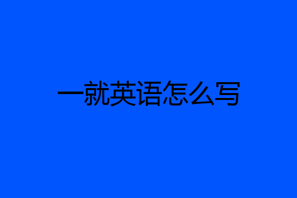 一就英语怎么写