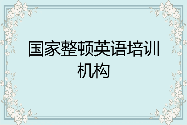 国家整顿英语培训机构