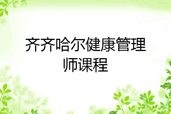 齐齐哈尔健康管理师课程