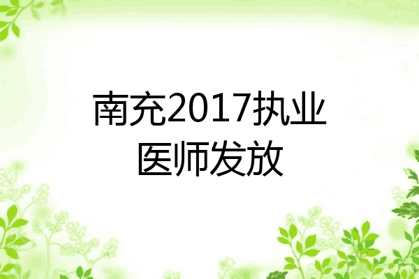 南充2017执业医师发放