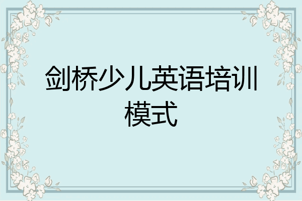 剑桥少儿英语培训模式