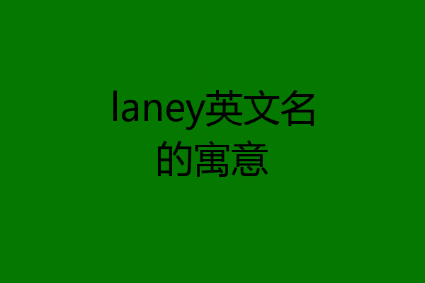 laney英文名的寓意