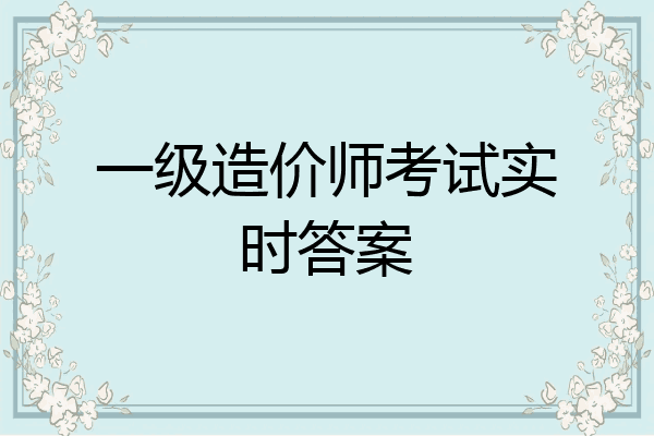 一级造价师考试实时答案