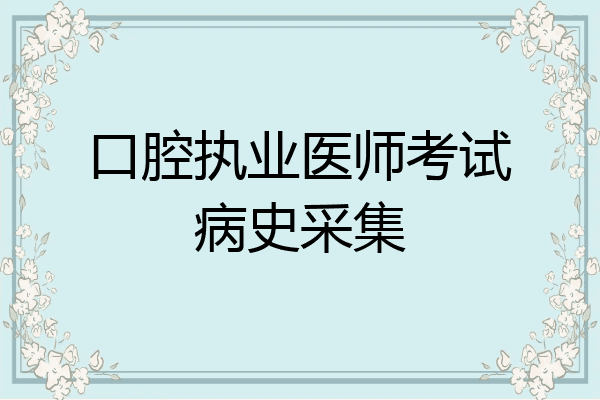 口腔执业医师考试病史采集