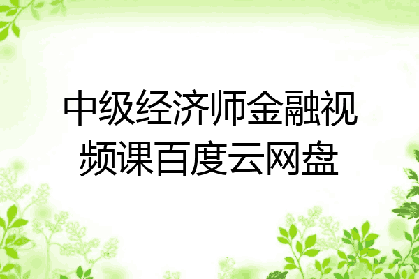 中级经济师金融视频课百度云网盘