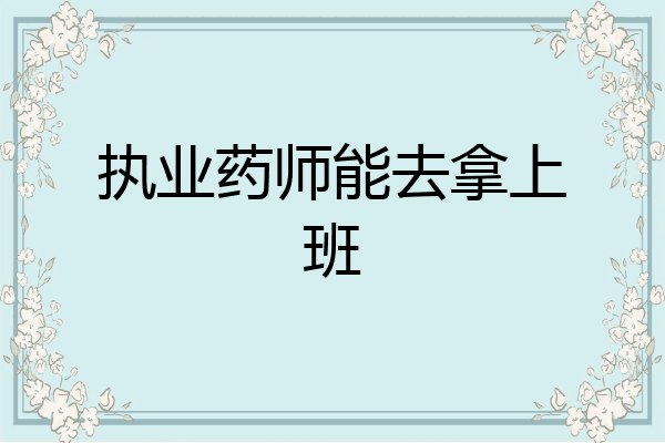 执业药师能去拿上班