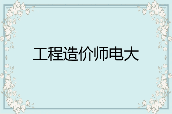 工程造价师电大
