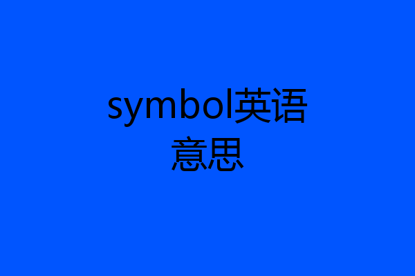 symbol英语意思