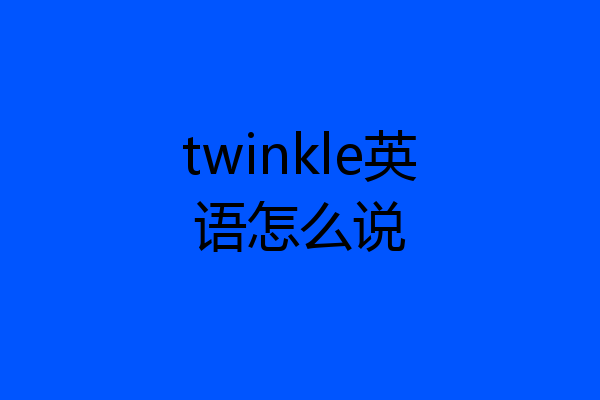 twinkle英语怎么说