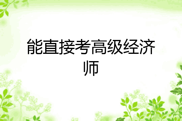 能直接考高级经济师