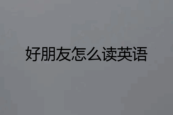 好朋友怎么读英语