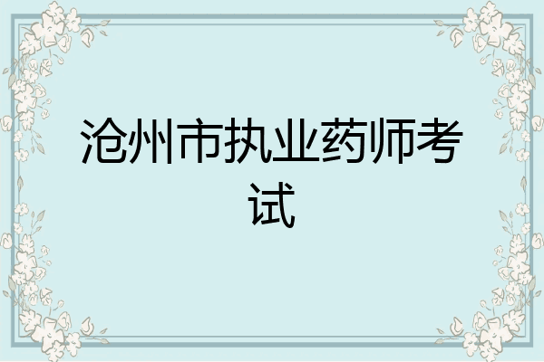 沧州市执业药师考试