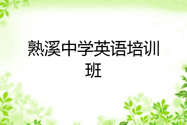 熟溪中学英语培训班