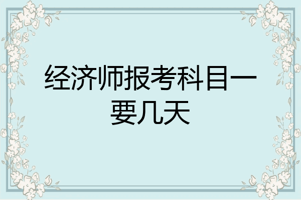 经济师报考科目一要几天